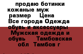 продаю ботинки кожаные муж.margom43-44размер. › Цена ­ 900 - Все города Одежда, обувь и аксессуары » Мужская одежда и обувь   . Тамбовская обл.,Тамбов г.